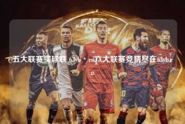 五大联赛买球联 63yb丶cn六大联赛竞猜尽在63yb.cn