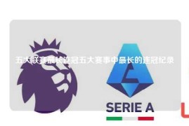 五大联赛最长连冠五大赛事中最长的连冠纪录