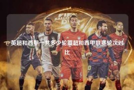 英超和西甲一共多少轮英超和西甲联赛轮次对比