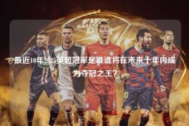 最近10年2025英超冠军是谁谁将在未来十年内成为夺冠之王？