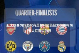 五大联赛为什么只有英超叫超英超为何被称为五大联赛中的超