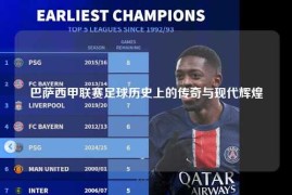 巴萨西甲联赛足球历史上的传奇与现代辉煌