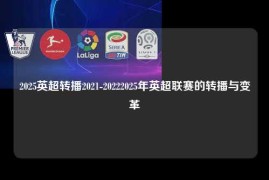 2025英超转播2021-20222025年英超联赛的转播与变革
