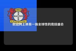 欧冠网上体育一场全球性的竞技盛会