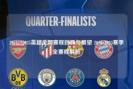 2018192025英超全部赛程回顾与展望 2018-2023赛季全赛程解析