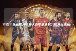 西甲最新积分榜今天西甲最新积分榜今日更新