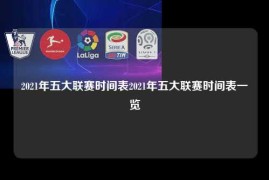 2021年五大联赛时间表2021年五大联赛时间表一览