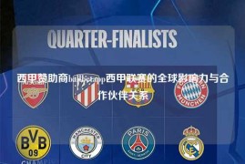 西甲赞助商ballbetapp西甲联赛的全球影响力与合作伙伴关系