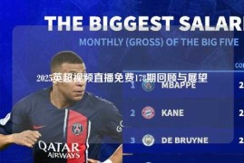 2025英超视频直播免费178期回顾与展望