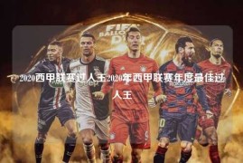 2020西甲联赛过人王2020年西甲联赛年度最佳过人王