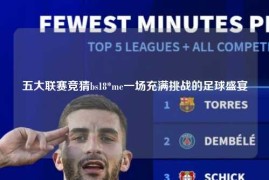 五大联赛竞猜bs18*me一场充满挑战的足球盛宴
