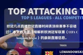 欧冠几点直播欧冠直播时间表顶级赛事不容错过！本文将为您详细解析欧洲冠军联赛（UEFA Champions League）的最新直播信息。