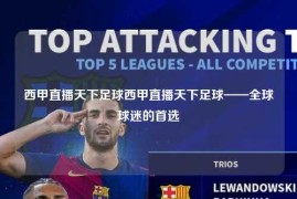 西甲直播天下足球西甲直播天下足球——全球球迷的首选