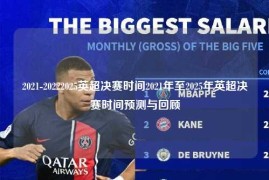 2021-20222025英超决赛时间2021年至2025年英超决赛时间预测与回顾