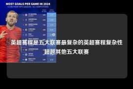英超赛程是五大联赛最复杂的英超赛程复杂性超越其他五大联赛