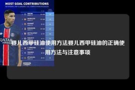 婴儿西甲硅油使用方法婴儿西甲硅油的正确使用方法与注意事项