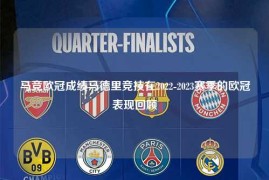 马竞欧冠成绩马德里竞技在2022-2023赛季的欧冠表现回顾