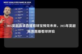2025英超高清直播看球宝预见未来，2025年英超高清直播看球体验