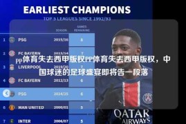 pp体育失去西甲版权PP体育失去西甲版权，中国球迷的足球盛宴即将告一段落
