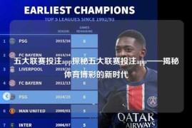 五大联赛投注app探秘五大联赛投注app——揭秘体育博彩的新时代