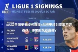 2025法甲哪里看视频直播2025法甲精彩赛事不容错过！哪里能观看直播？
