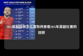 2025英超回放怎么看如何查看2025年英超比赛的回放