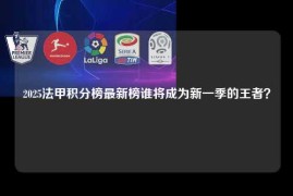 2025法甲积分榜最新榜谁将成为新一季的王者？