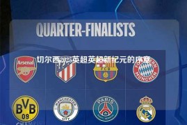 切尔西2025英超英超新纪元的序章