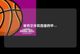 爱奇艺体育直播西甲---