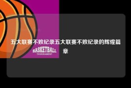 五大联赛不败纪录五大联赛不败纪录的辉煌篇章