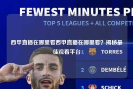 西甲直播在哪里看西甲直播在哪里看？揭秘最佳观看平台