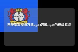 西甲赛事预测万博app3.0万博app3.0的权威解读