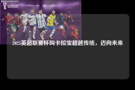 2025英超联赛杯叫卡拉宝超越传统，迈向未来