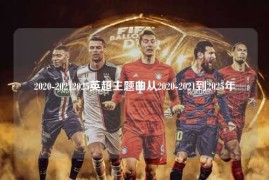 2020-20212025英超主题曲从2020-2021到2025年