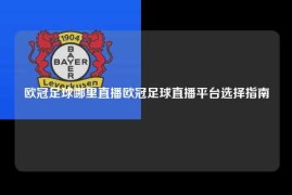 欧冠足球哪里直播欧冠足球直播平台选择指南
