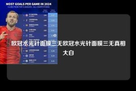 欧冠水光针面膜三无欧冠水光针面膜三无真相大白
