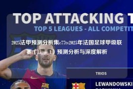 2025法甲预测分析集c77tv2025年法国足球甲级联赛（Ligue 1）预测分析与深度解析