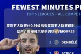 竞彩五大联赛什么时候结束竞彩五大联赛何时结束？揭秘各大赛事的收官时间