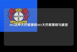 2025法甲大巴黎赛程2021大巴黎赛程与展望