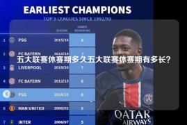 五大联赛休赛期多久五大联赛休赛期有多长？