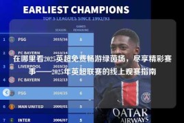 在哪里看2025英超免费畅游绿茵场，尽享精彩赛事——2025年英超联赛的线上观赛指南
