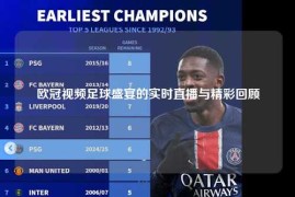 欧冠视频足球盛宴的实时直播与精彩回顾