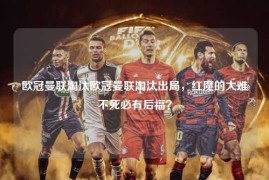欧冠曼联淘汰欧冠曼联淘汰出局，红魔的大难不死必有后福？