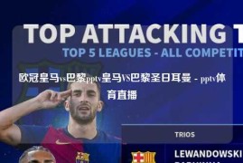 欧冠皇马vs巴黎pptv皇马VS巴黎圣日耳曼 - pptv体育直播