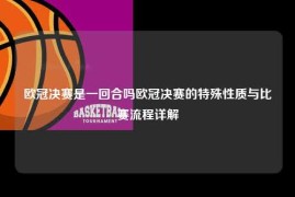 欧冠决赛是一回合吗欧冠决赛的特殊性质与比赛流程详解