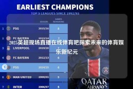 2025英超现场直播在线体育吧探索未来的体育娱乐新纪元