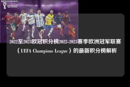 2022至2023欧冠积分榜2022-2023赛季欧洲冠军联赛（UEFA Champions League）的最新积分榜解析
