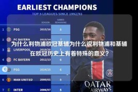 为什么利物浦欧冠基辅为什么说利物浦和基辅在欧冠历史上有着特殊的意义？