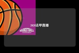 2020法甲直播