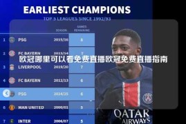 欧冠哪里可以看免费直播欧冠免费直播指南